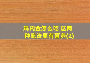 鸡内金怎么吃 这两种吃法更有营养(2)